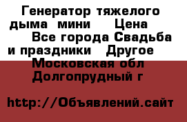 Генератор тяжелого дыма (мини). › Цена ­ 6 000 - Все города Свадьба и праздники » Другое   . Московская обл.,Долгопрудный г.